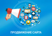 Способы раскрутки и продвижения сайта и их ключевые особенности