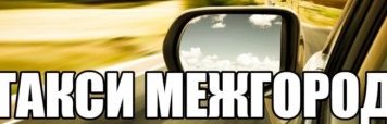 Как заказать такси межгород в Москве?