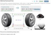 Шинный калькулятор: позволяет выбрать наиболее подходящие шины для вашего автомобиля