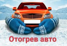 Инструкция по отогреву автомобилей