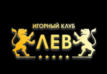 Почему стоит выбрать казино Лев?