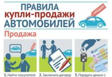 Правила продажи автомобиля