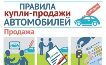 Правила продажи автомобиля