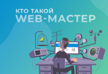 Какие функции выполняет веб – мастер?