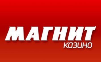 Особенности игры в онлайн – казино Магнит