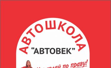 Преимущества автошколы «Автовек»