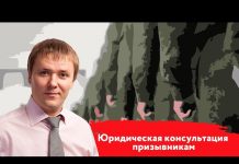 Юридическая помощь призывникам