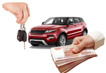 Срочный выкуп автомобиля: плюсы и минусы