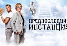 Предпоследняя инстанция 3 сезон: захватывающее продолжение сериала
