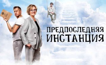 Предпоследняя инстанция 3 сезон: захватывающее продолжение сериала
