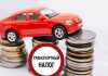 Автомобилисты Подмосковья столкнутся с ростом транспортного налога