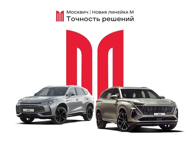 Новая эра &laquo;Москвича&raquo;: анонсирован выход новых кроссоверов М70 и М90