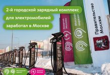 В Москве запустили второй городской хаб быстрой зарядки электромобилей