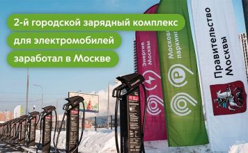 В Москве запустили второй городской хаб быстрой зарядки электромобилей