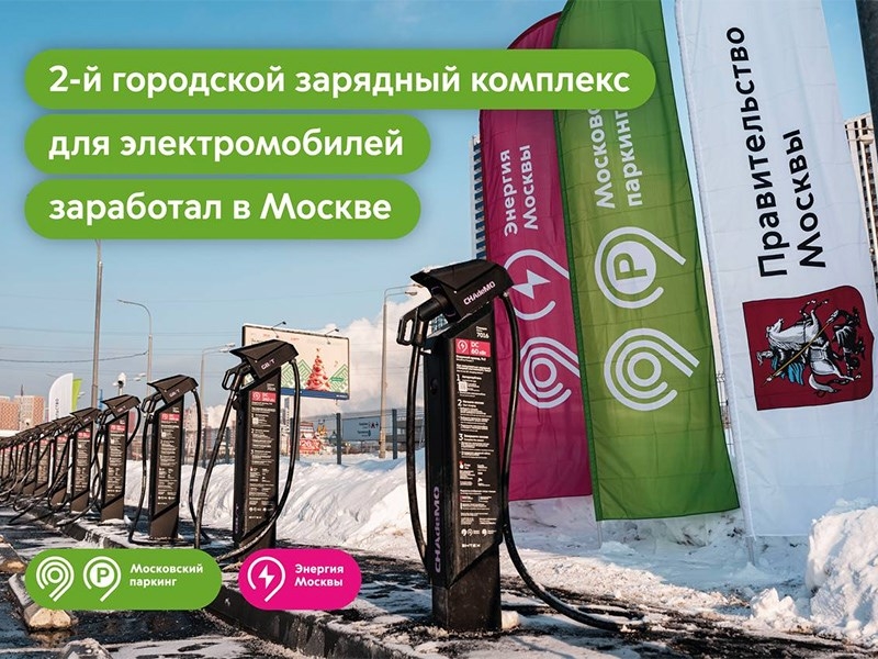 В Москве запустили второй городской хаб быстрой зарядки электромобилей