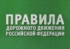 В России запустили платформу для народных поправок в ПДД