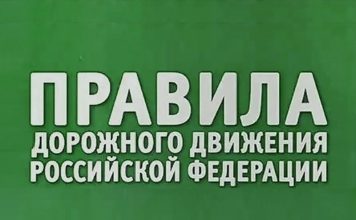 В России запустили платформу для народных поправок в ПДД