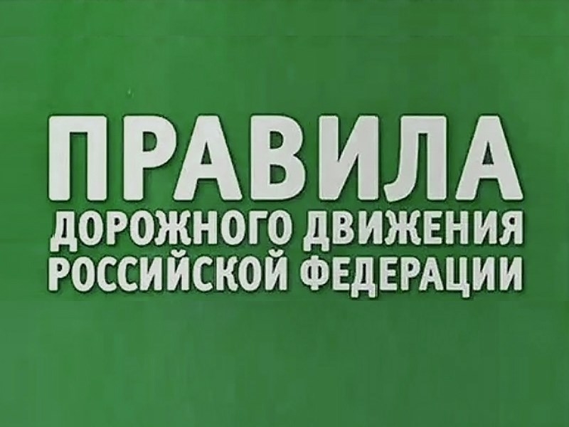 В России запустили платформу для народных поправок в ПДД