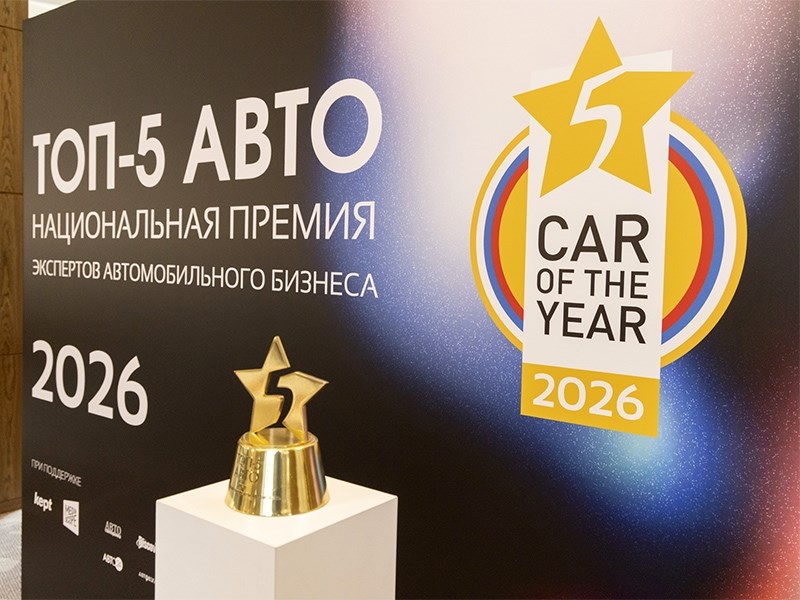 Названы финалисты автомобильной премии &laquo;ТОП-5 АВТО&raquo;